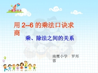 用2-6的乘法口诀求商例2