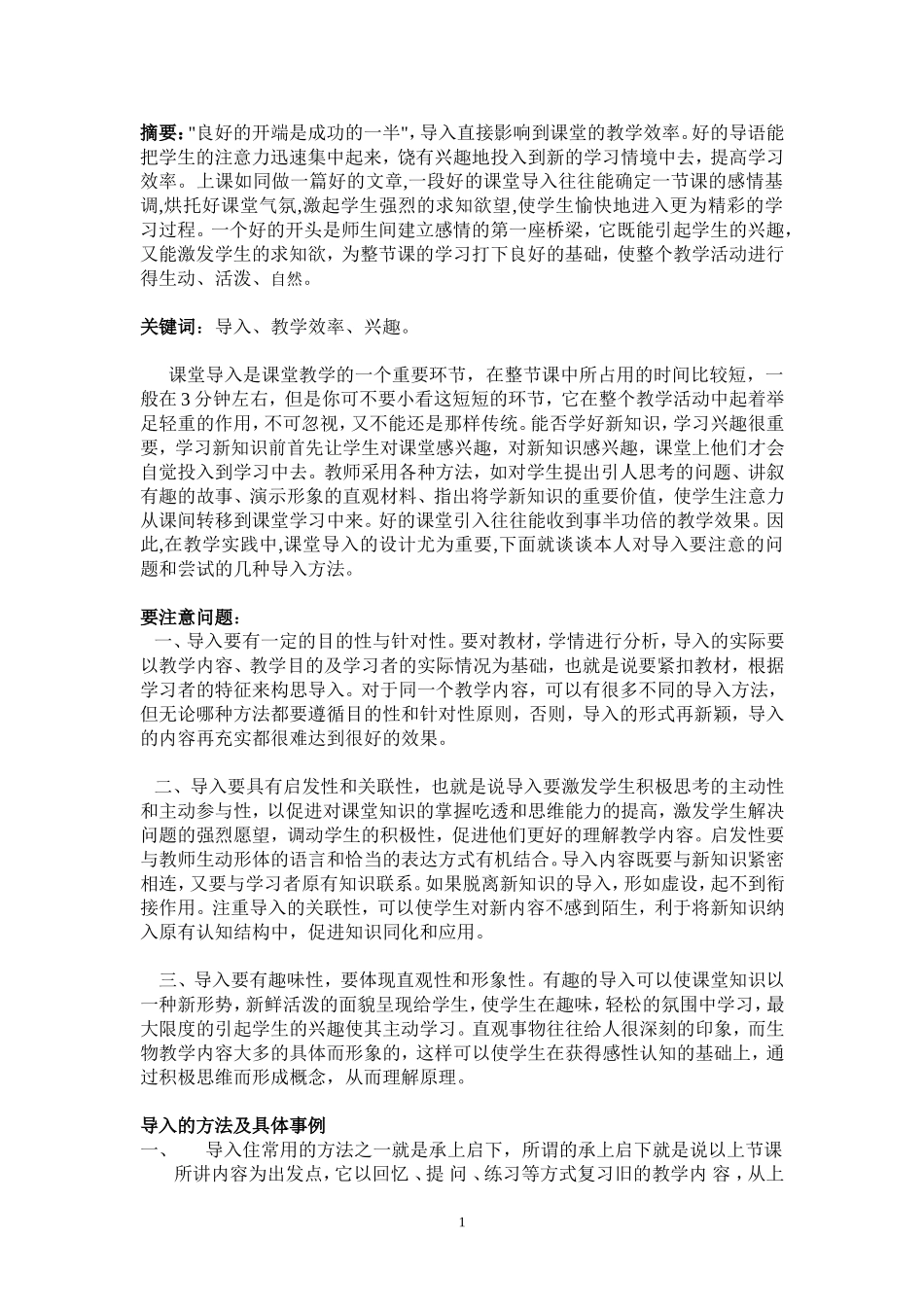 生物课堂教学导入的研究_第2页