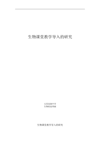 生物课堂教学导入的研究