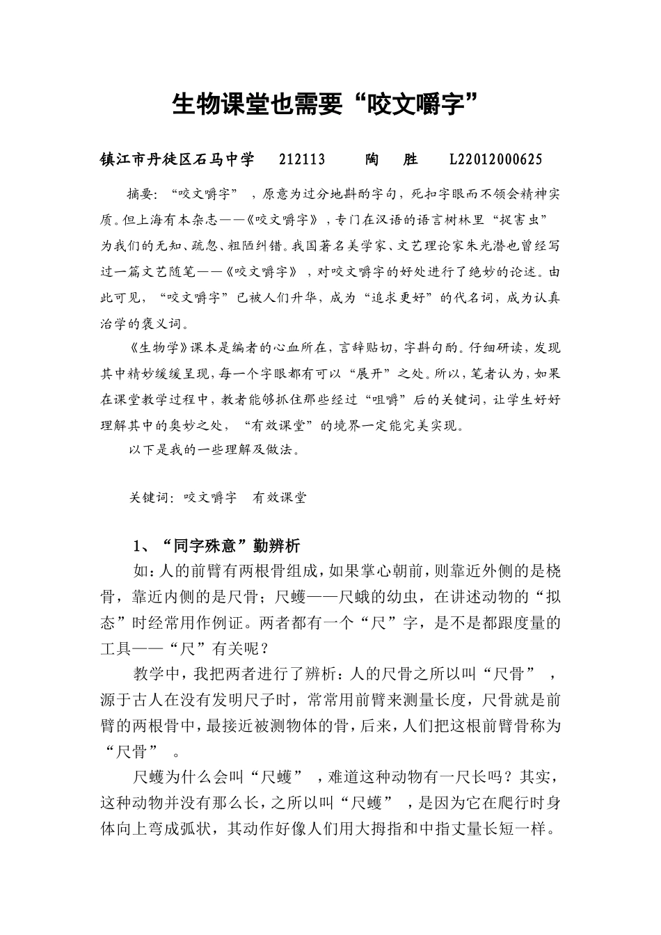 生物课堂也需要“咬文嚼字”_第1页