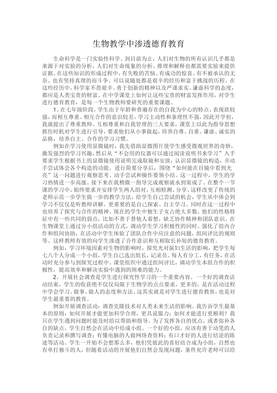 生物教学中渗透德育教育的心得体会_第1页