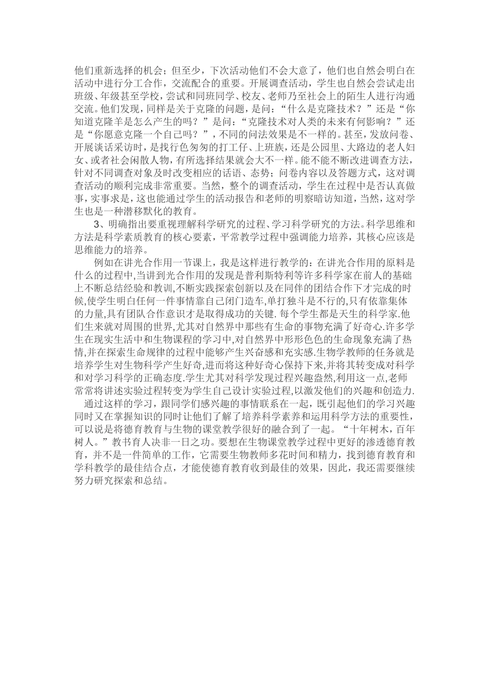 生物教学中渗透德育教育的心得体会_第2页