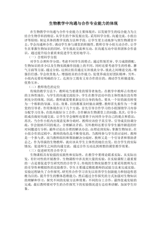 生物教学中沟通与合作专业能力的体现