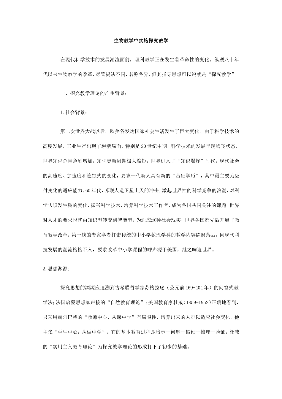 生物教学中实施探究教学_第1页