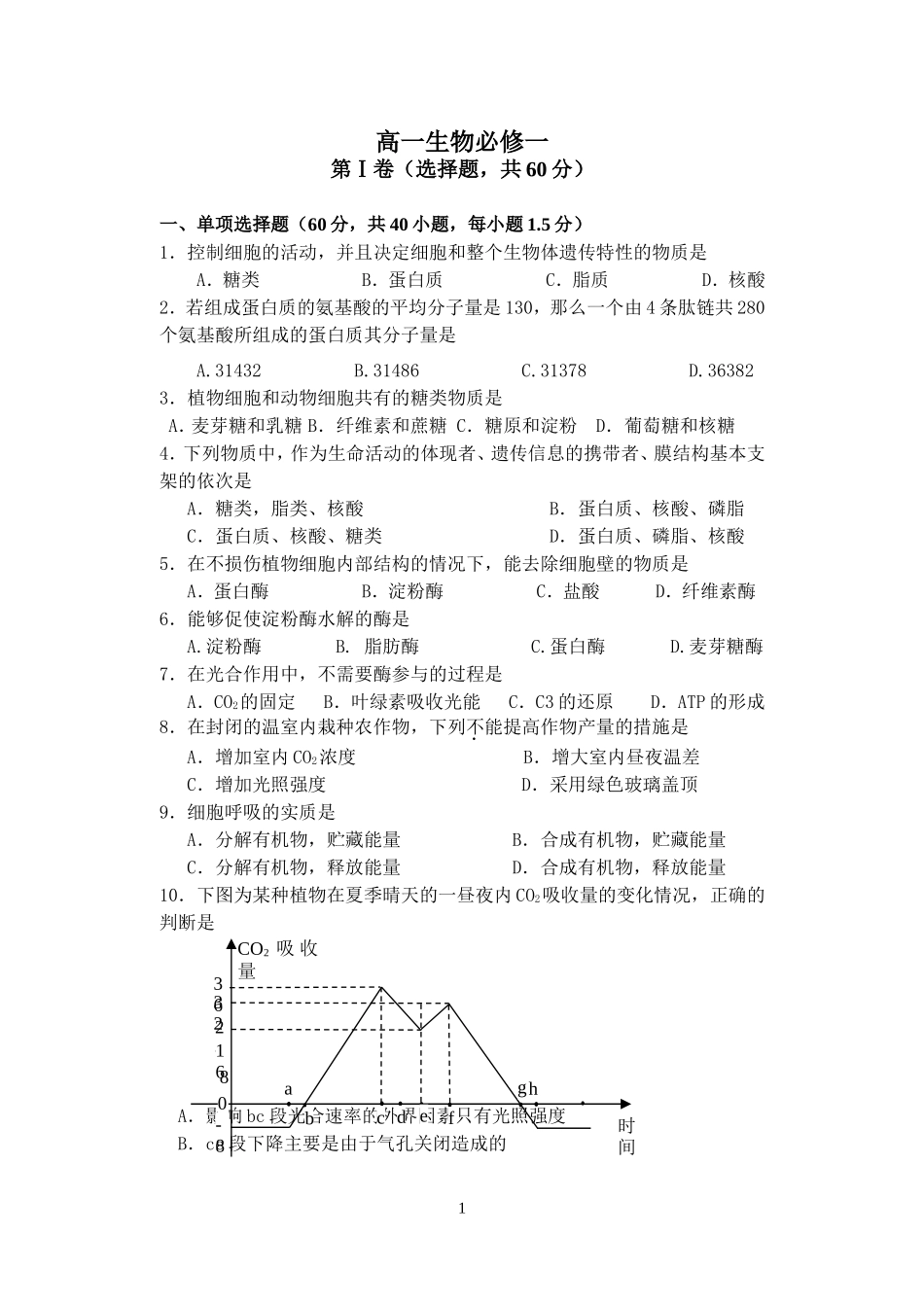 生物必修一生物期末考试题_第1页