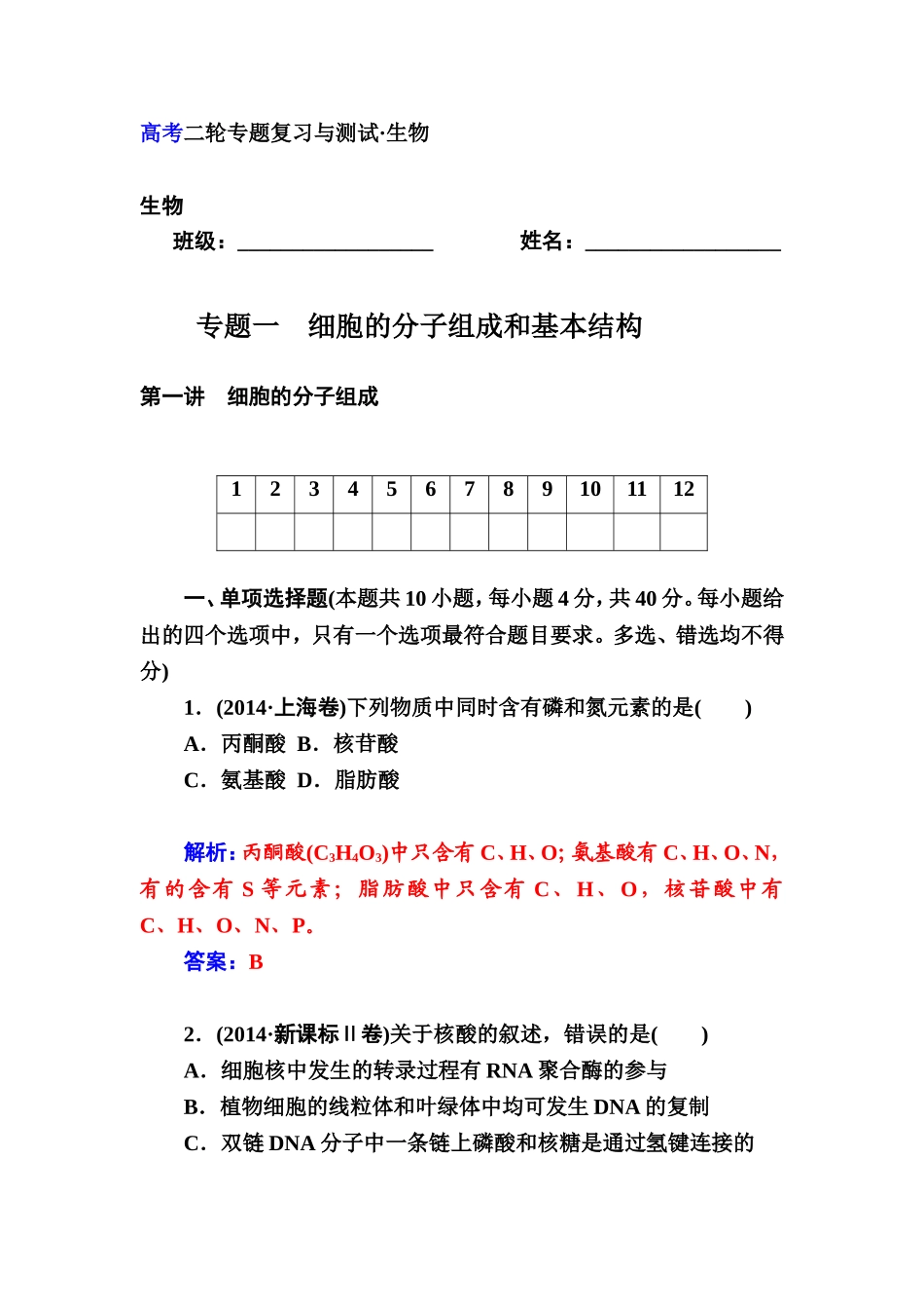 生物二轮专题复习配套作业：专题1第1讲细胞的分子组成_第1页