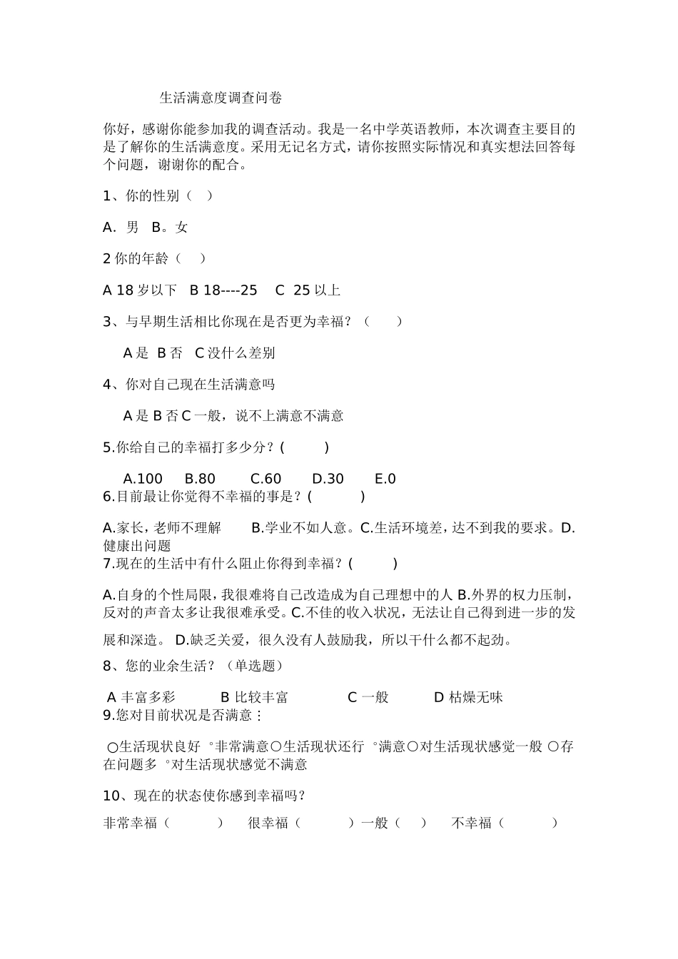 生活满意度调查问卷_第1页