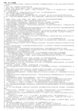 生物200道判断题