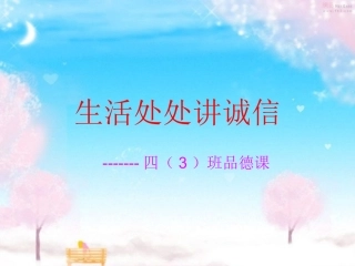 生活处处讲诚信