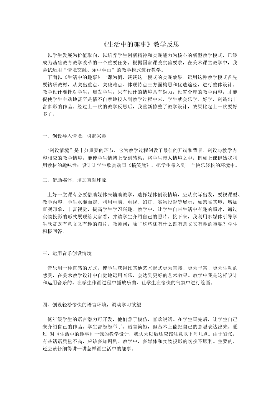 生活中的趣事教学思考_第1页