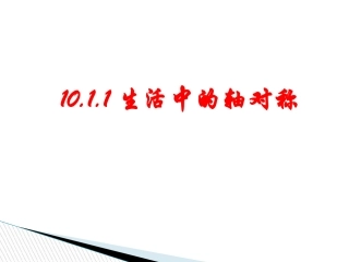 生活中的轴对称课件自动保存的