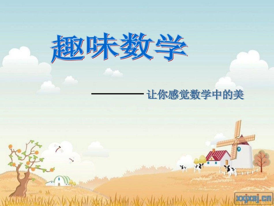 生活中的趣味数学_第1页