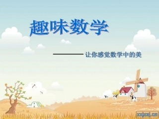 生活中的趣味数学