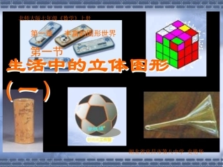 生活中的立体图形（一）演示文稿