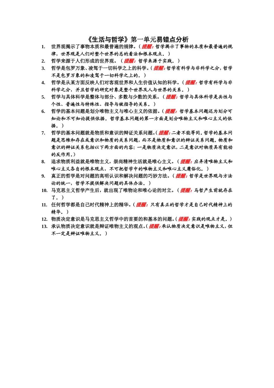 生活与哲学第一单元易错点分析_第1页