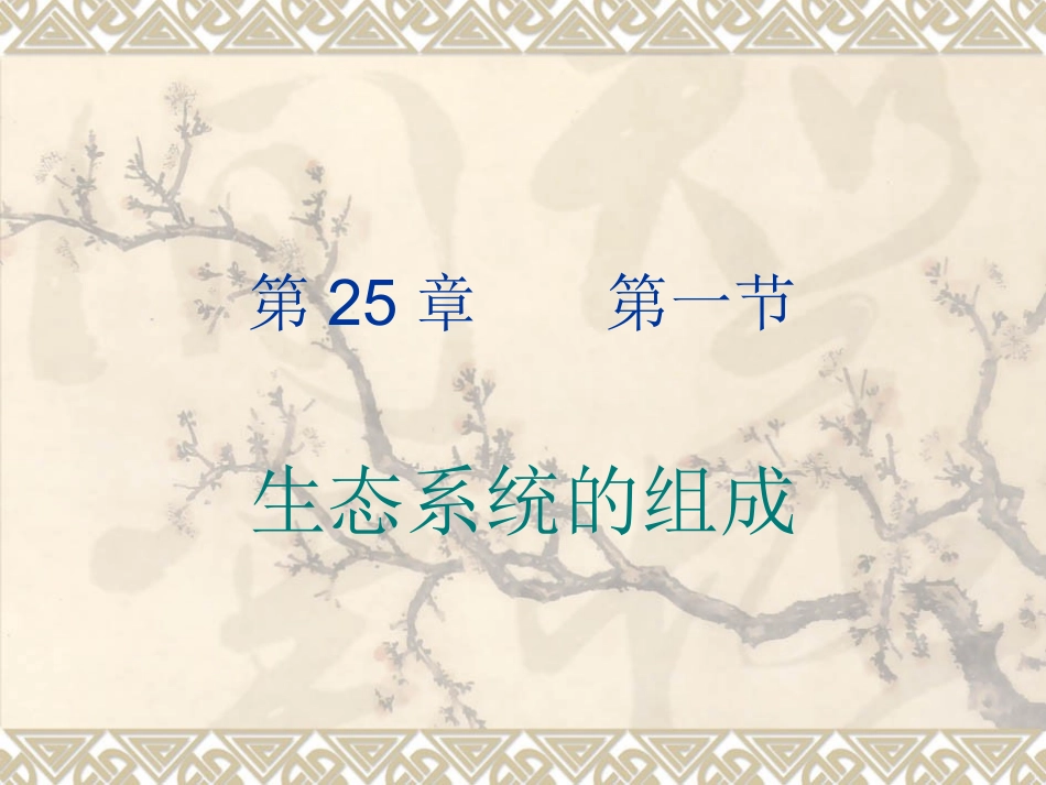 生态系统课件_第1页