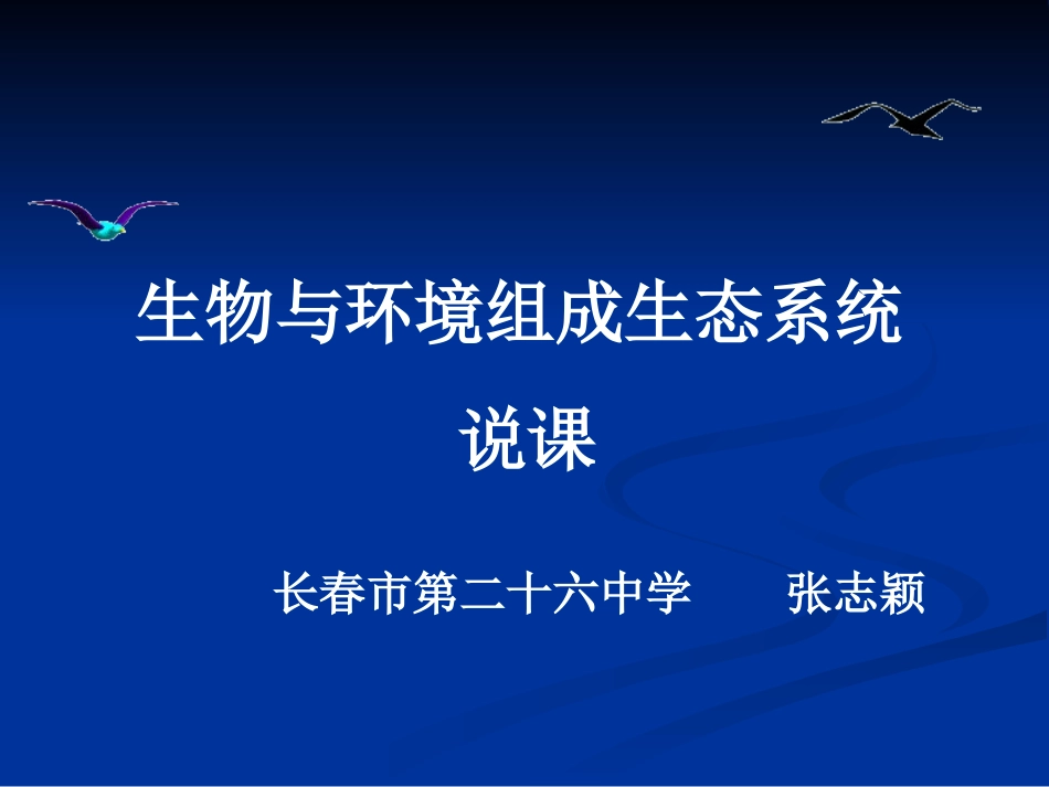 生物与环境组成生态系统_说课课件_第1页