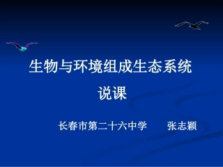 生物与环境组成生态系统_说课课件