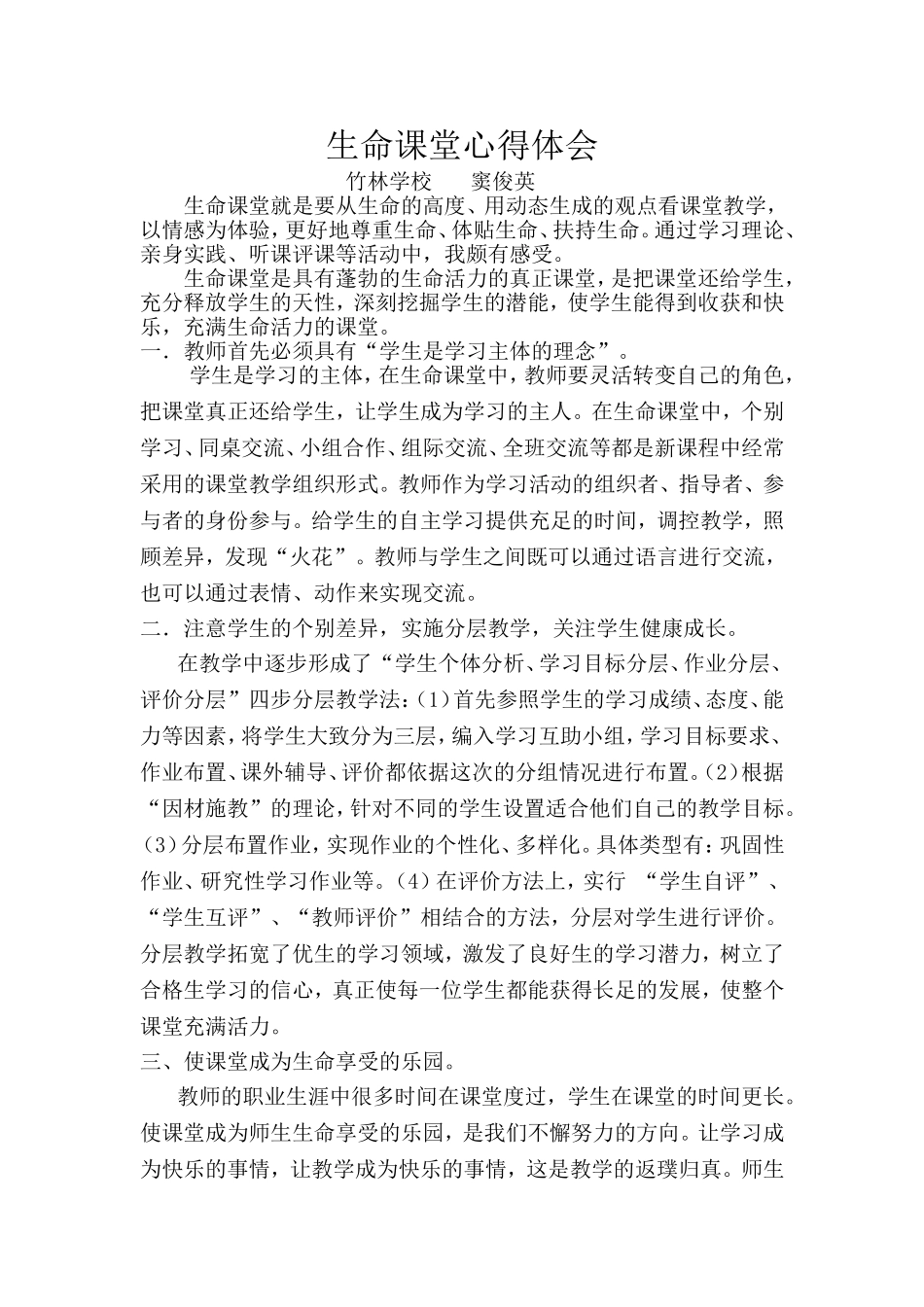 生命课堂心得体会_第1页