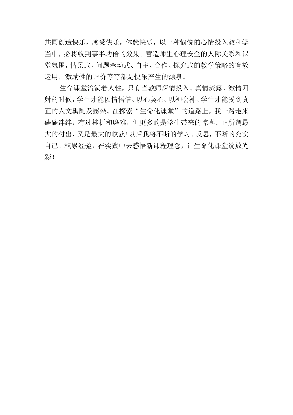 生命课堂心得体会_第2页