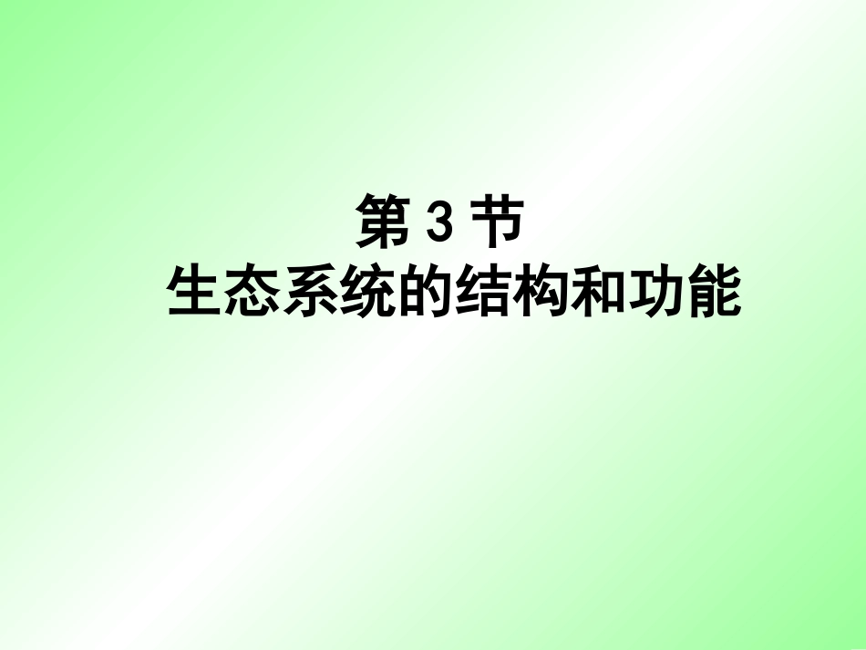 生态系统的结构和功能（第一课时）_第1页