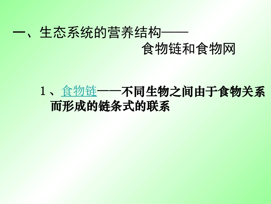 生态系统的结构和功能（第一课时）_第3页