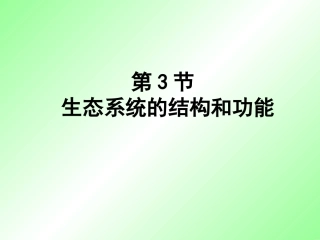生态系统的结构和功能（第一课时）