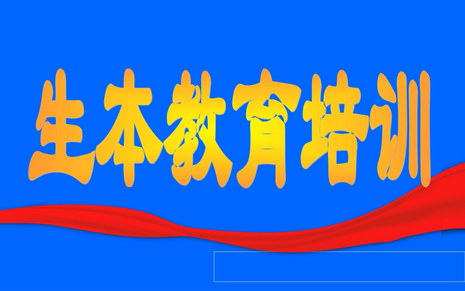 生本教育培训资料_第1页