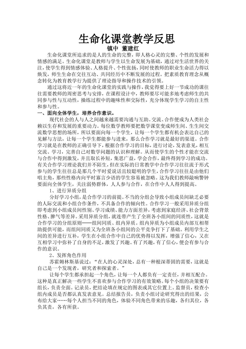 生命化课堂教学反思董建红wps_第1页