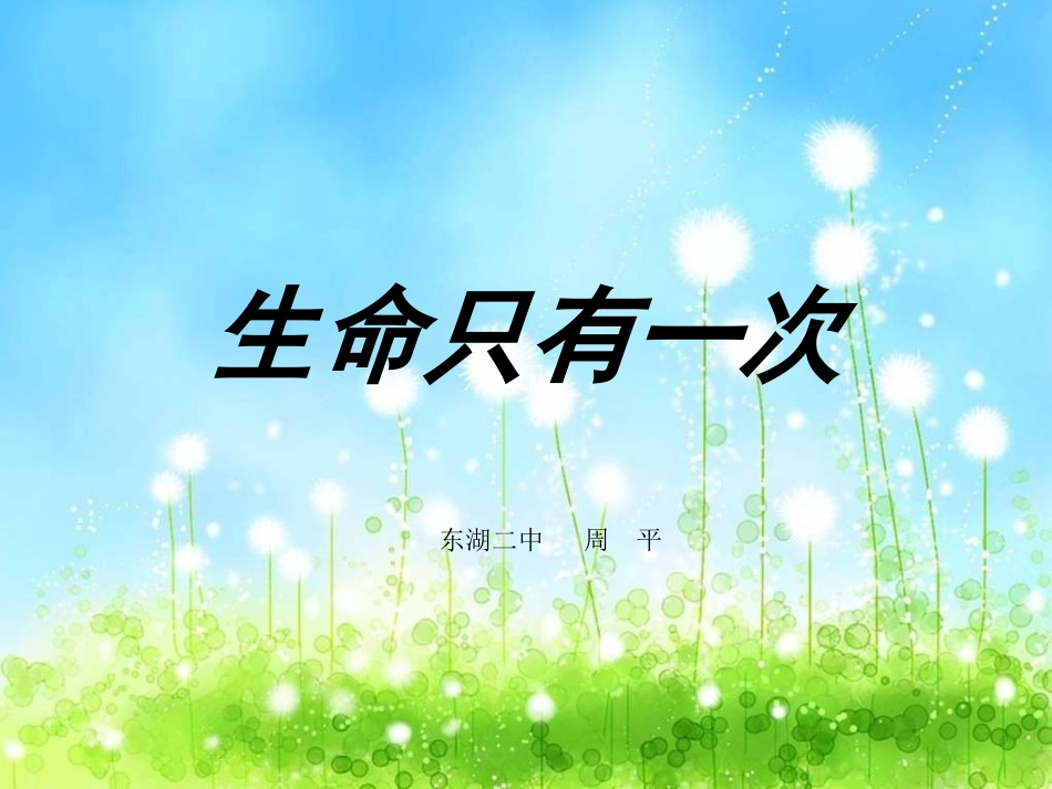 生命只有一次课件_第1页