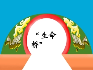 生命的壮歌(苏教版)