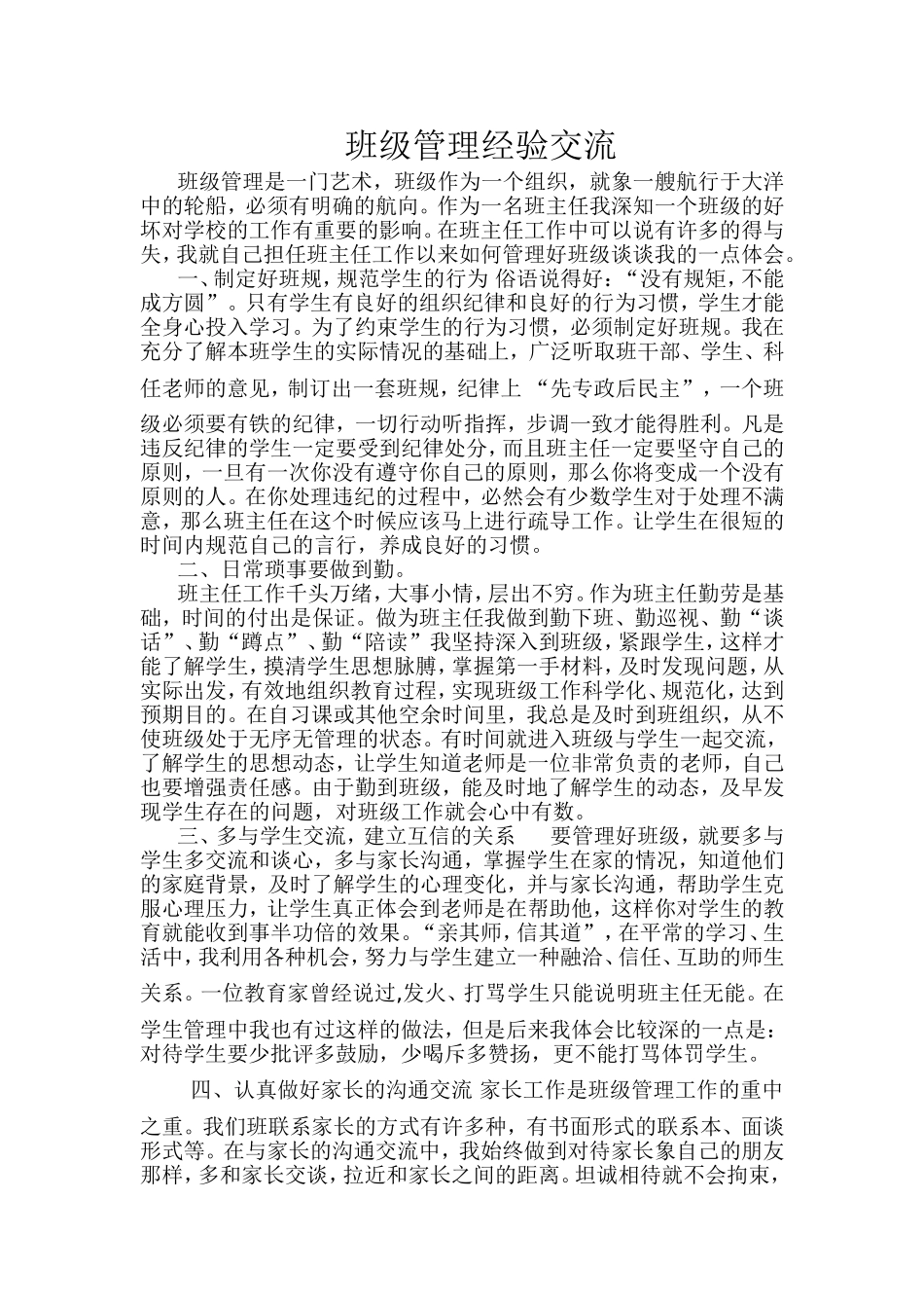 班级管理经验交流 (2)_第1页