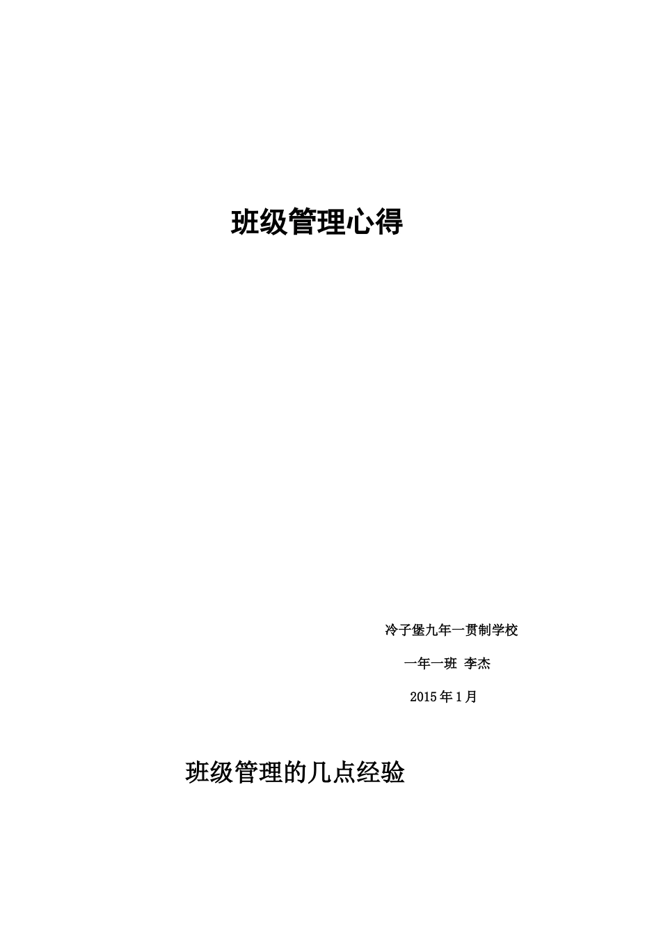 班级管理经验_第1页