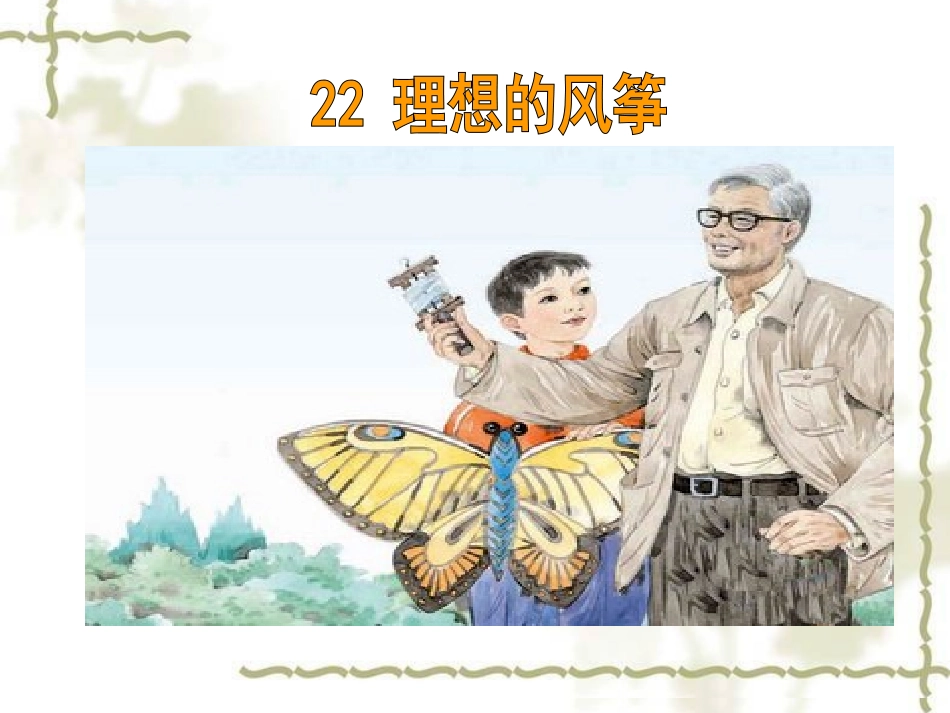理想的风筝课件_第1页