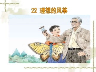 理想的风筝课件