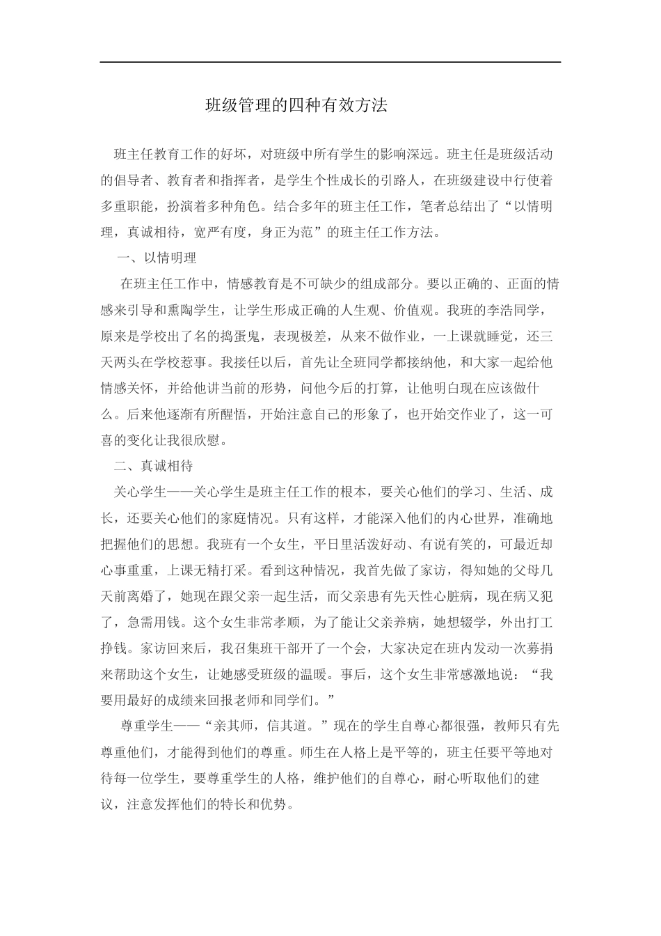 班级管理的四种有效方法_第1页