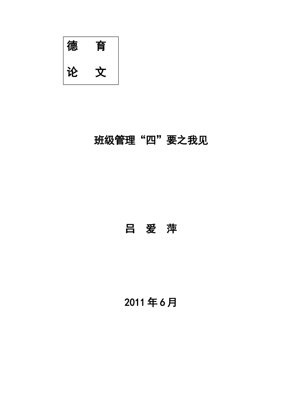 班级管理“四”要之我见_第1页