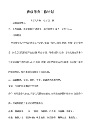 班级德育工作计划
