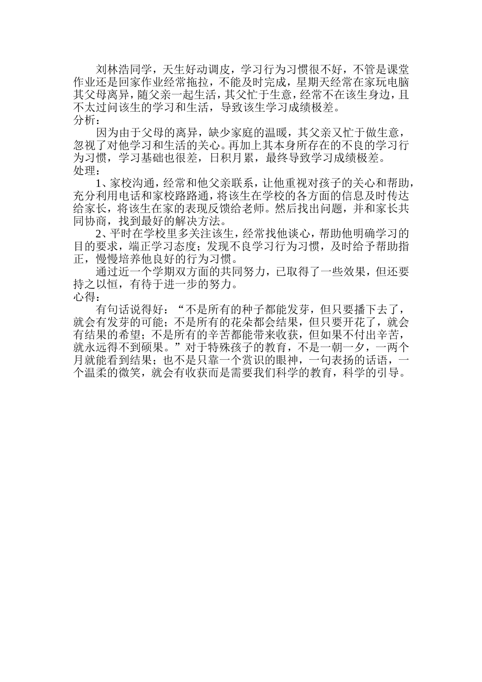 班级工作案例分析_第1页