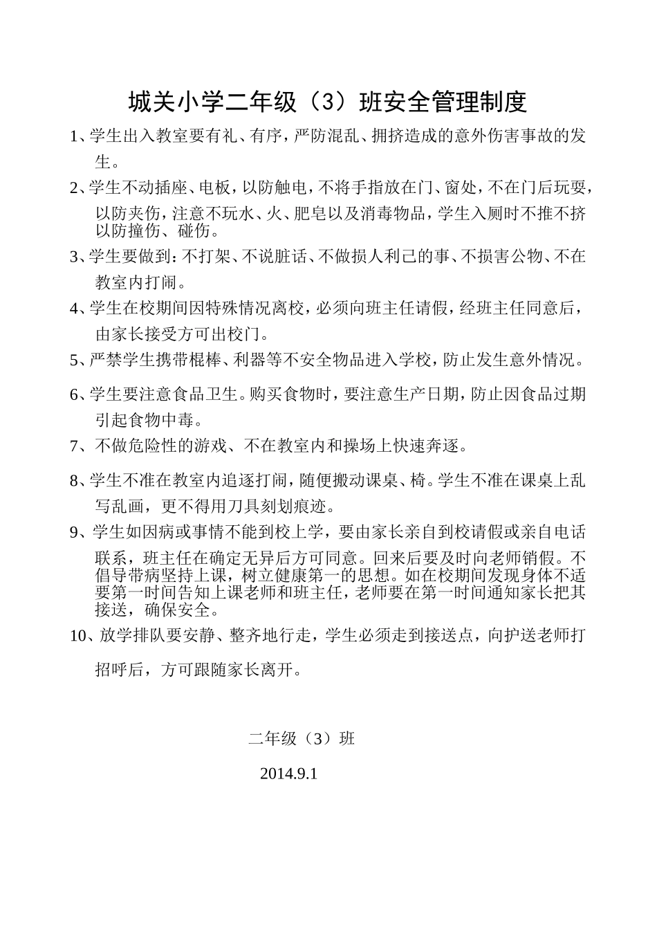 班级安全管理制度_第1页