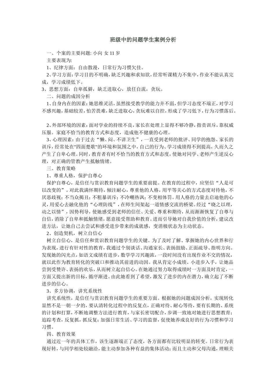 班级中的问题学生案例分析_第1页