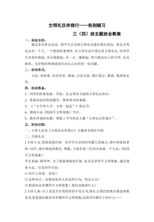 班文明礼仪伴我行主题班会教案