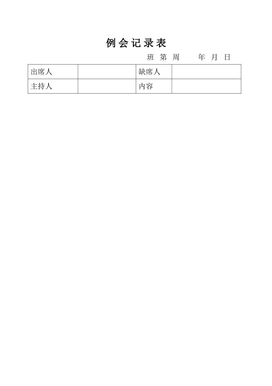 班务会记录表_第1页