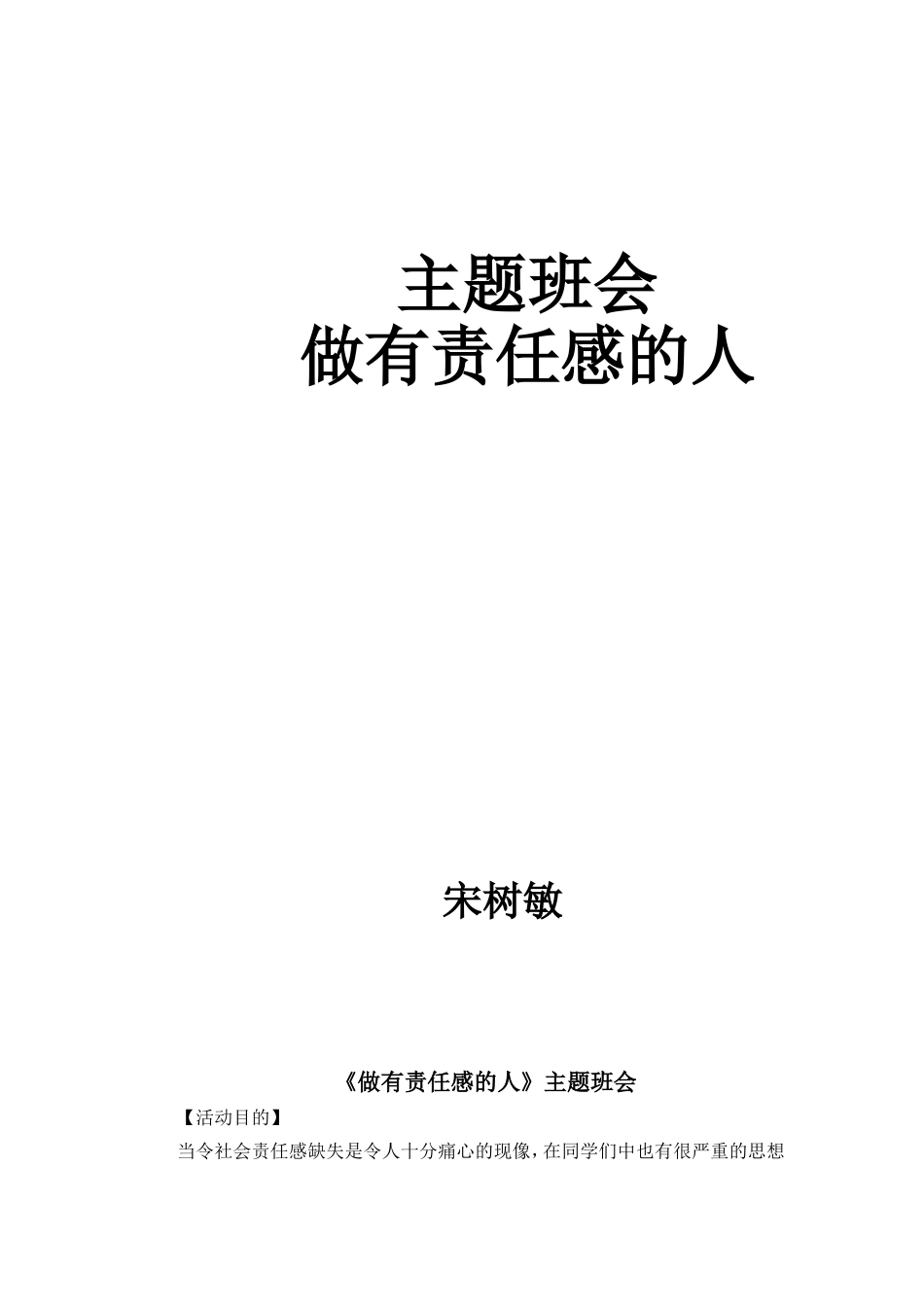 班会教案：做有责任感的人_第1页