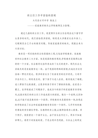 班主任面临的困境：石河中学陈良兰