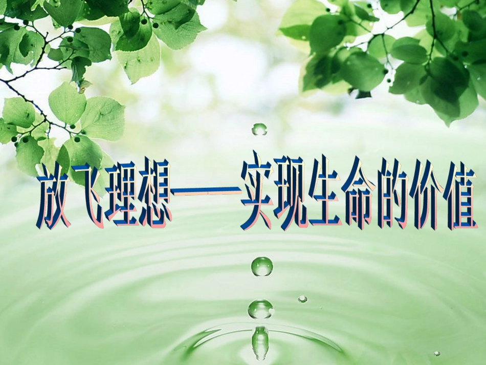 班会－－放飞理想_第1页