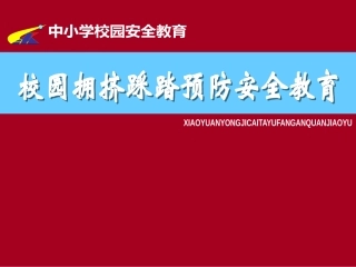 班会－－中小学防踩踏