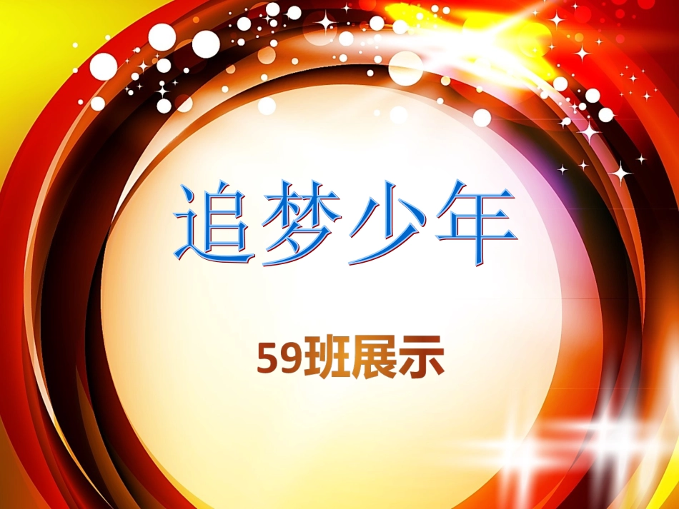 班班级展示课件_第1页