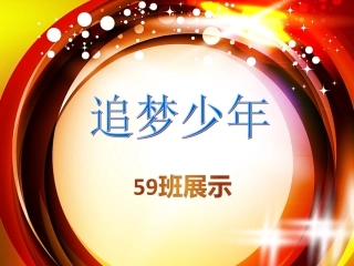 班班级展示课件