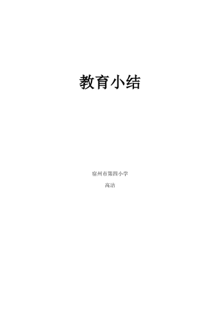 班主任教育工作小结